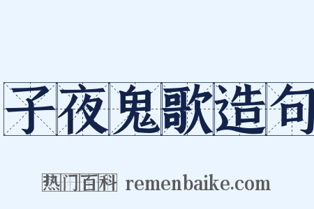 子夜鬼歌造句是什么意思的图片